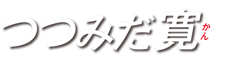「福岡市議会議員［中央区］つつみだ寛」のロゴ